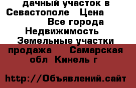 дачный участок в Севастополе › Цена ­ 900 000 - Все города Недвижимость » Земельные участки продажа   . Самарская обл.,Кинель г.